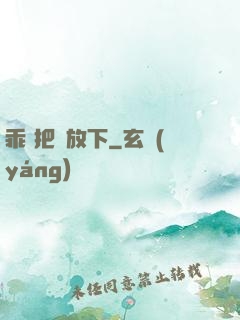 乖 把劍放下